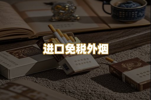 进口免税外烟